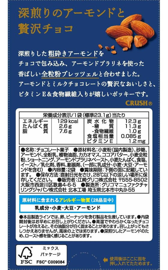 江崎グリコ アーモンドクラッシュポッキー ポッ...の紹介画像3