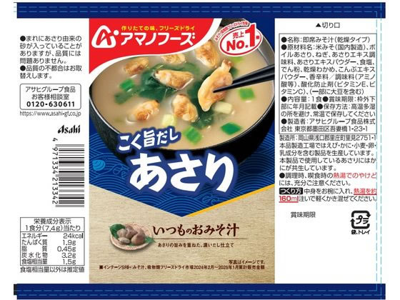 アマノフーズ いつものおみそ汁 あさり フリーズドライ 味噌汁 インスタント レトルト 食品