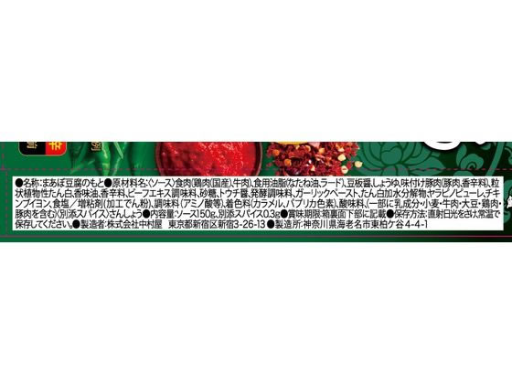 中村屋 本格四川 鮮烈な辛さ、しびれる麻婆豆腐 料理の素 調味料 油 食品