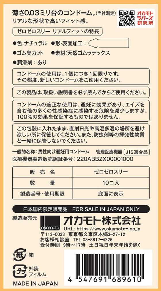 JET PRICEの【お取り寄せ】【管理医療機器】オカモト 0.03 オカモトゼロゼロスリー リアルフィット 10個 メディカル｜アングル3
