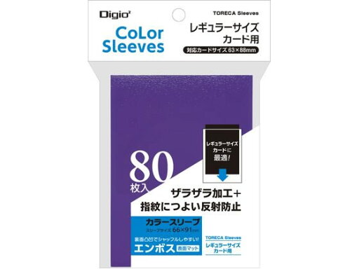 レギュラーサイズカード用カラースリーブ 一層式エンボスマット パープル レギュラーサイズカード用カラースリーブ 一層式エンボスマット パープル