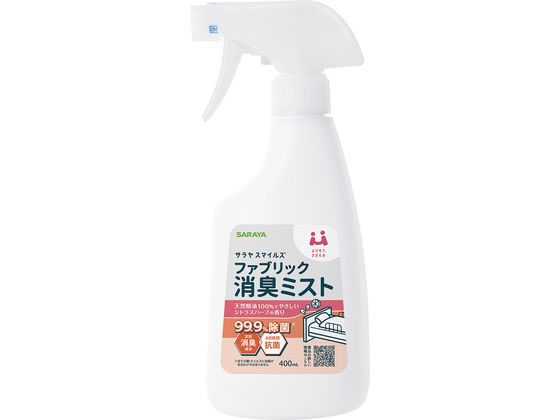 【お取り寄せ】サラヤ サラヤスマイルズ ファブリック消臭ミスト 400mL スプレータイプ 消臭 芳香剤 室内用 清掃