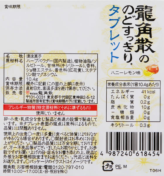 龍角散 龍角散の のどすっきり タブレット ハニーレモン味 10.4g タブレット 飴 グミ お菓子