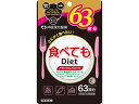【お取り寄せ】井藤漢方製薬 食べてもDiet 63日 189粒