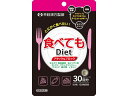 【お取り寄せ】井藤漢方製薬 食べてもDiet 30日 90粒
