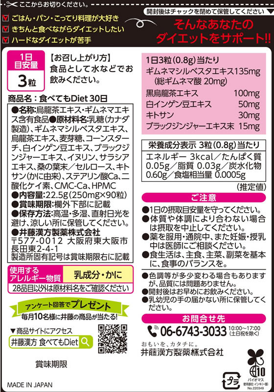 【お取り寄せ】井藤漢方製薬 食べてもDiet 30日 90粒 サプリメント 健康食品 jetprice-10692619 JET PRICE サンプル画像2