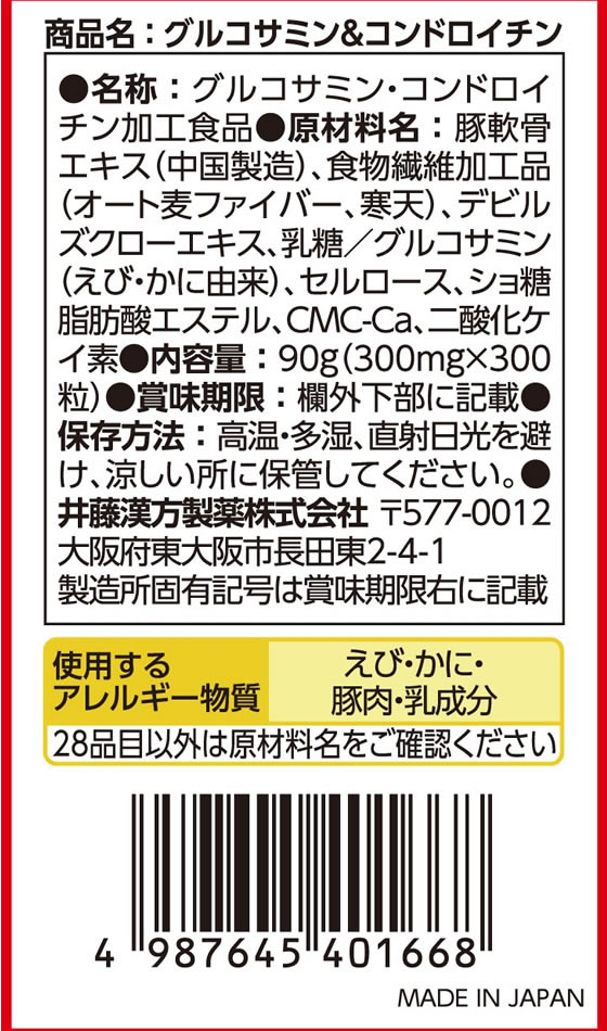 【お取り寄せ】井藤漢方製薬 グルコサミン&コンドロイチン 30日 300粒 サプリメント 健康食品 jetprice-10692620 JET PRICE サンプル画像3