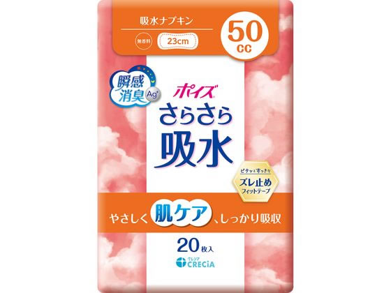 クレシア ポイズ さらさら吸水 吸水ナプキン 50cc 20枚 軽失禁パッド 排泄ケア 介護 介助