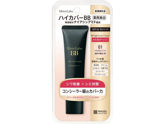 【お取り寄せ】明色化粧品 モイストラボ ハイカバー 薬用美白BBクリーム Nベージュ ベースメイク メイクアップ スキンケア