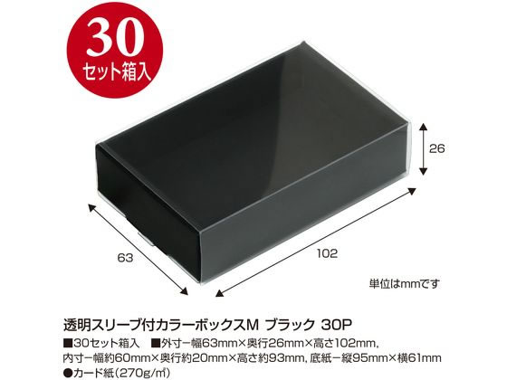 【お取り寄せ】ササガワ 透明スリーブ付 カラーボックス M ブラック 30枚入 50-160...