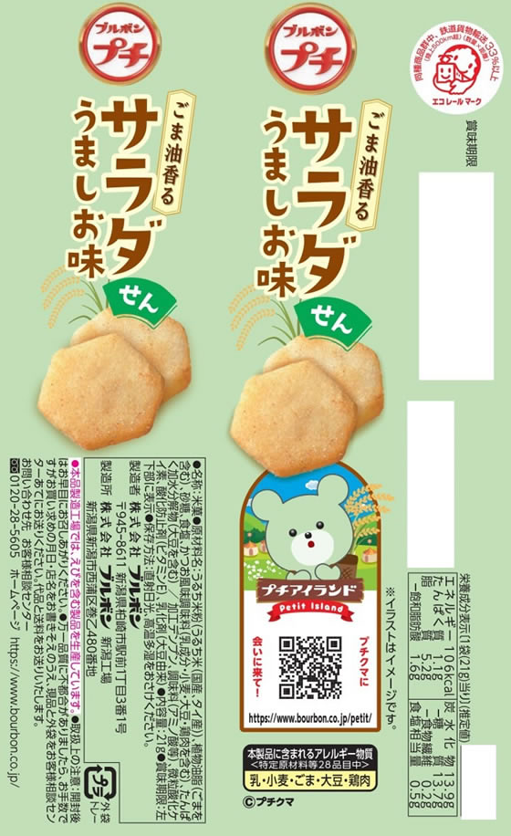 ブルボン プチ サラダせんうましお味 煎餅 おかき お菓子