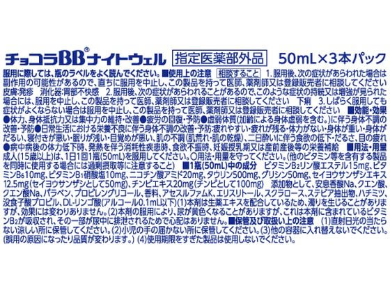 【お取り寄せ】エーザイ チョコラBBナイトウェル 50mL×3本 栄養ドリンク エナジードリンク 栄養補助食品 健康食品 jetprice-10693678 JET PRICE サンプル画像2