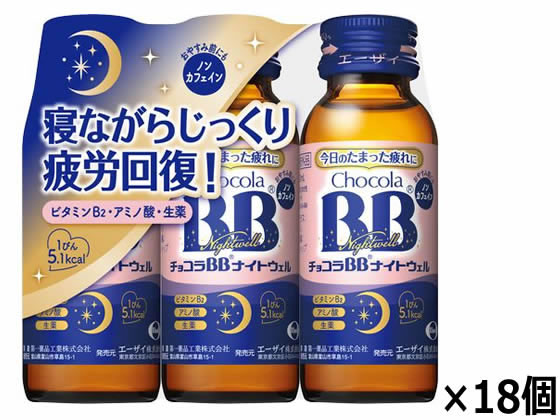 【お取り寄せ】エーザイ チョコラBBナイトウェル 50mL×54本 栄養ドリンク エナジードリンク 栄養補助食品 健康食品 jetprice-10693688 JET PRICE サンプル画像2