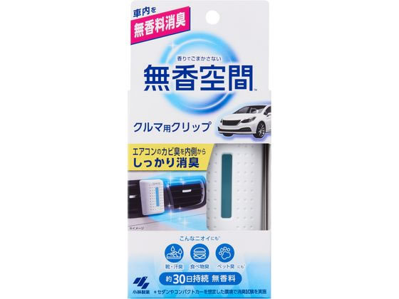 小林製薬 クルマの無香空間クリップ 1P 芳香 消臭 カー
