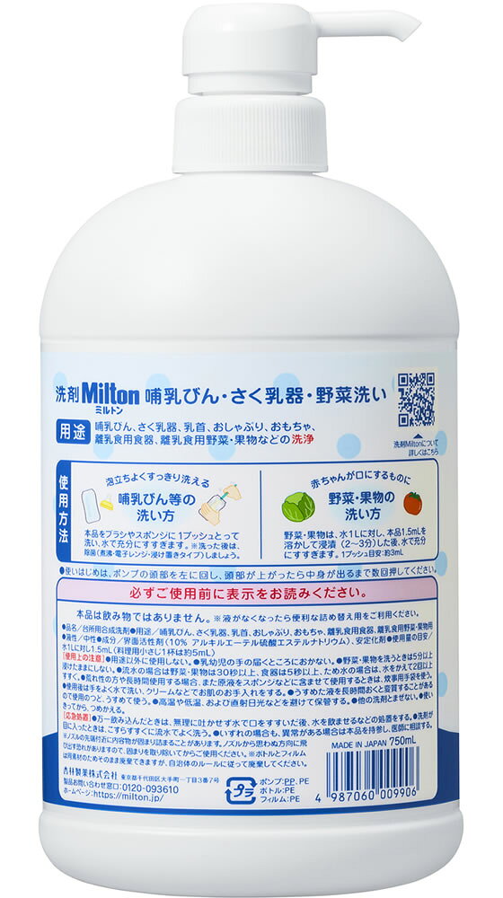 杏林製薬 洗剤ミルトン 哺乳瓶・搾乳器・野菜洗い 本体750mL ヘルスケア ベビーケア