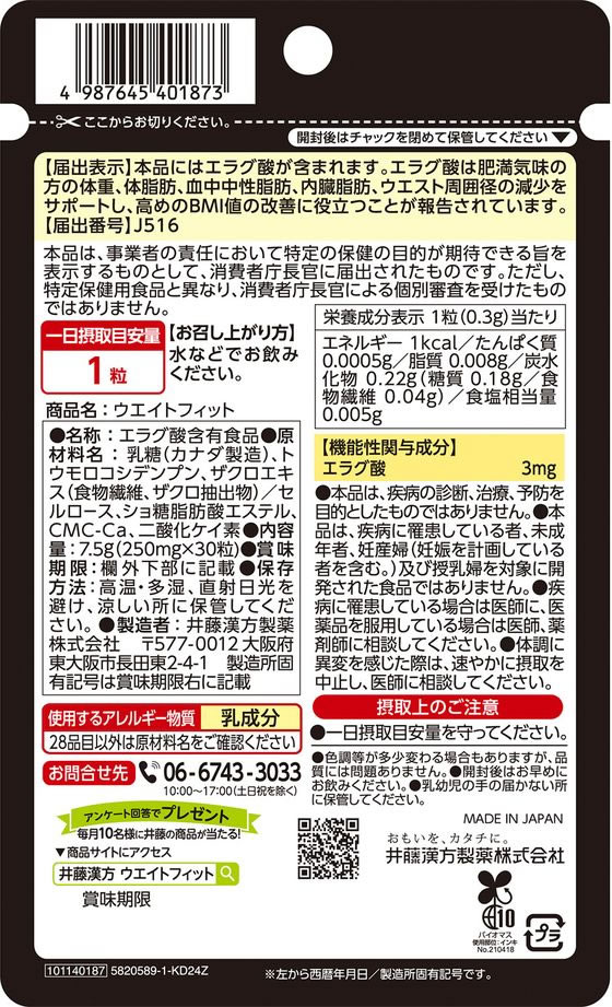 【お取り寄せ】井藤漢方製薬 ウエイトフィット30日 30粒 機能性表示食品 サプリメ...