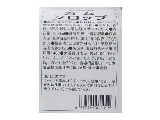 【お取り寄せ】三田飲料 サンフィールド ガムシロップ 1000mL 12本 シロップ ノンアルコール飲料 お酒 jetprice-10694888 JET PRICE サンプル画像3
