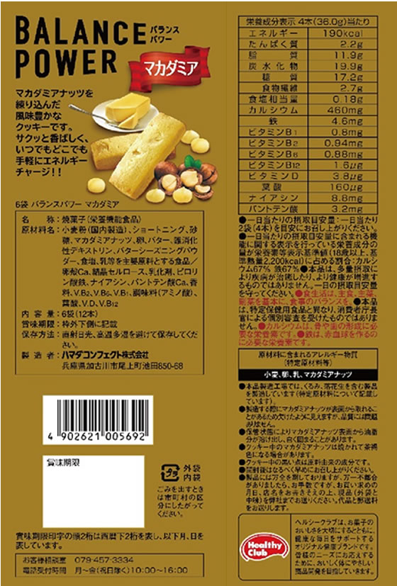 ハマダコンフェクト バランスパワー マカダミア 6袋 バランス栄養食品 栄養補助食品 栄養ドリンク 健康食品 jetprice-10695484 JET PRICE サンプル画像2