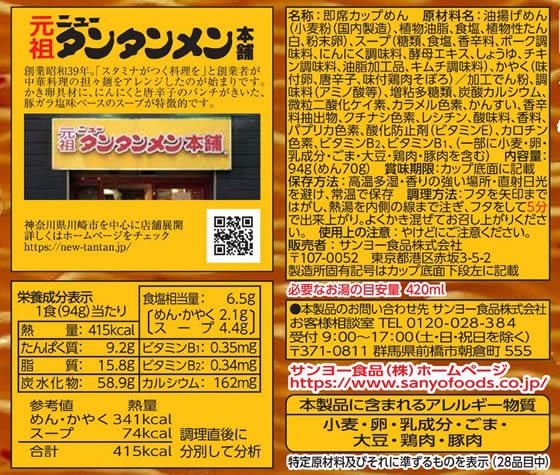 サンヨー食品 元祖ニュータンタンメン本舗監修 タンタンメンタテビッグ カップラーメン カップ麺 ラーメン インスタント レトルト 食品 jetprice-10696211 JET PRICE サンプル画像2