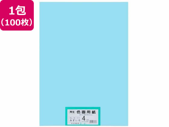 【お取り寄せ】大王製紙 再生色画用紙 4ツ切 100枚 みずいろ