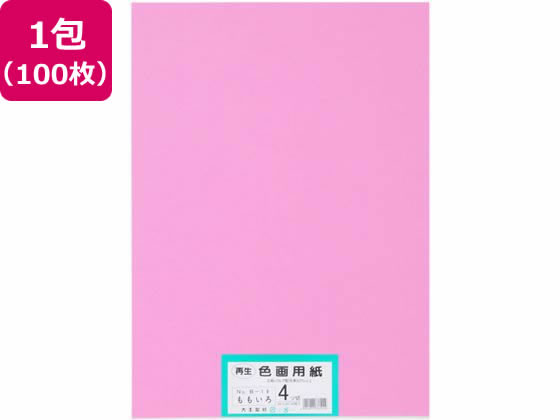 【お取り寄せ】大王製紙 再生色画用紙 4ツ切 100枚 もも 色画用紙 四つ切 図画 工作 教材 学童