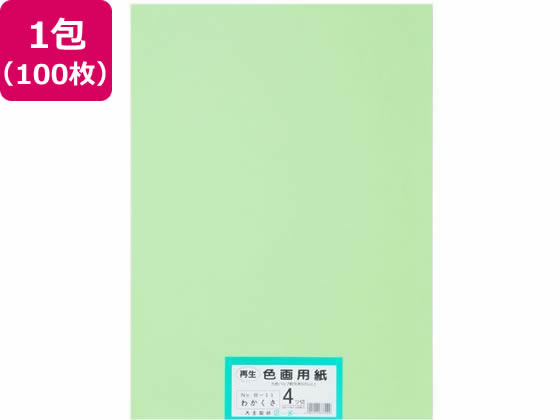 【お取り寄せ】大王製紙 再生色画用紙 4ツ切 100枚 わかくさ 色画用紙 四つ切 図画 工作 教材 学童