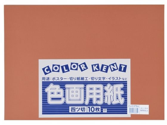 【お取り寄せ】大王製紙 再生色画用紙 4ツ切 10枚 こいこげちゃ