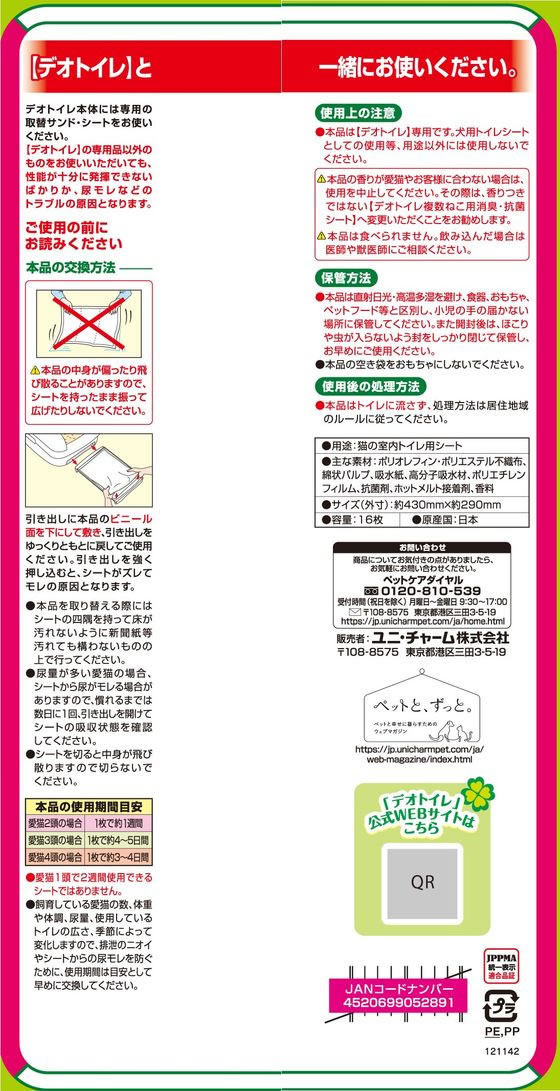 JET PRICEの【お取り寄せ】ユニ・チャーム デオトイレ 複数ねこ用 ふんわり香る消臭・抗菌シート ボタニカルの香り 16枚 猫砂 シート 猫 キャット用 ペット トイレタリー｜アングル2
