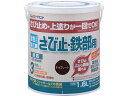 【お取り寄せ】アトムサポート 水性さび止 鉄部 1.6L チョコレート