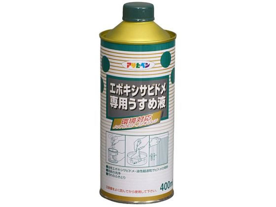 【商品説明】●エーテルアルコール系溶剤を使用した環境対応型うすめ液。●油性超速乾サビドメの希釈に。●塗装面の汚れの拭き取りに。●塗装後の塗装用具の洗浄に。●【用途】油性超速乾サビドメ、酒精塗料の希釈に適します。【仕様】●内容量：400ml●重量：500g【備考】※メーカーの都合により、パッケージ・仕様等は予告なく変更になる場合がございます。【検索用キーワード】アサヒペン　あさひぺん　ASAHIPEN　エポキシサビドメ用うすめ液　400ml　エポキシサビドメ用うすめ液　400ml　X401RHノントルエン、ノンキシレンの環境対応うすめ液。