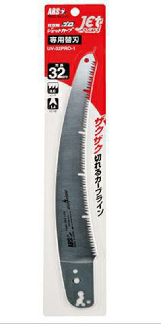 【お取り寄せ】アルスコーポレーション ジェットカーブプロ32替刃 UV-32PRO-1 園芸...