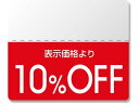 【お取り寄せ】ヘイコー タックラベル OFFシール スタンダード 10%OFF 200枚