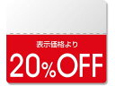 【お取り寄せ】ヘイコー タックラベル OFFシール スタンダード 20%OFF 200枚