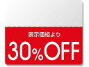 【お取り寄せ】ヘイコー タックラベル OFFシール スタンダード 30%OFF 200枚