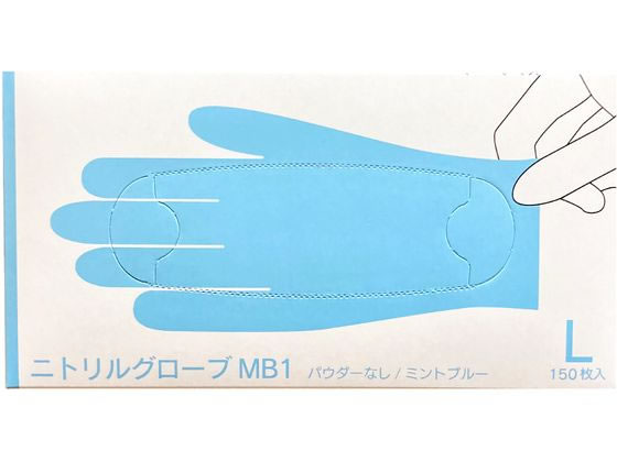 ファーストレイト ニトリルグローブMB1 Lサイズ 150枚 FR-6653 ニトリルゴム 粉なし 使い捨て手袋 作業用手袋