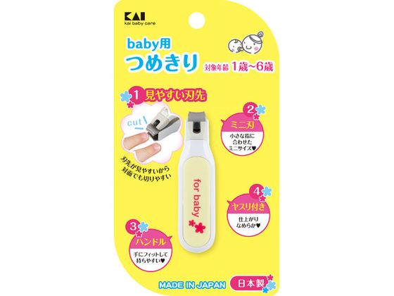 【お取り寄せ】貝印 ベビーツメキリ 000KF0126 洗面台 手洗器 爪ブラシ 爪切 清掃 衛生 水廻り 厨房 キ..