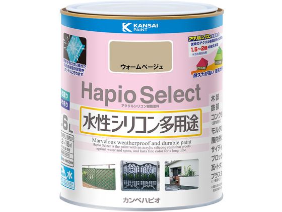 【お取り寄せ】カンペハピオ ハピオセレクト ウォームベージュ 1.6L 塗料 塗装 養生 内装 土木 建築資材