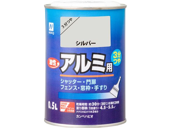【お取り寄せ】カンペハピオ 油性アルミ用 シルバー 0.5L 塗料 塗装 養生 内装 土木 建築資材
