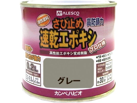 【お取り寄せ】カンペハピオ 速乾エポキシさび止め グレー 0.2L 塗料 塗装 養生 内装 土木 建築資材