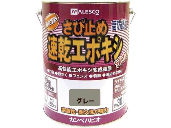 【お取り寄せ】カンペハピオ 速乾エポキシさび止め グレー 3.2L 塗料 塗装 養生 内装 土木 建築資材