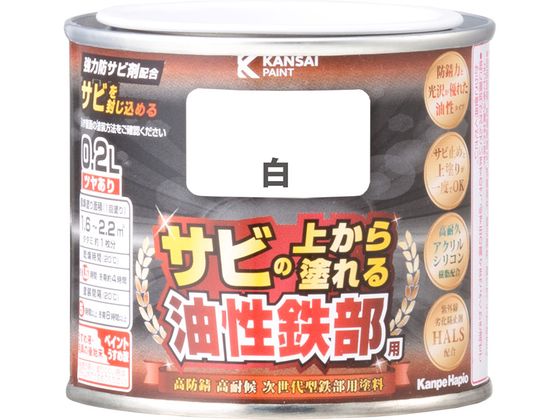【商品説明】●高耐久アクリルシリコン樹脂と強力防サビ剤の効果により、最高クラスの高い防サビ性と高い耐久性を実現したサビの上から直接塗れる高性能鉄部用塗料です。●強力防サビ剤が防サビ効果を発揮し、サビ止めと上塗りが同時に出来ます。●たれにくく塗りやすい速乾型塗料の為、作業性が抜群です。●光沢と防サビ力に優れた油性鉄部塗料です。【用途】【仕様】●容量：0．2L●色：白●商品サイズ（幅×奥行×高さ）：77φ×71mm●商品重量：244g●乾燥時間：20℃　約1．5時間／冬期　約4時間●重ね塗り時間：20℃　5時間以上／冬期　8時間以上●塗り面積：1．6〜2．2m2●塗り重ね回数：1回【備考】※メーカーの都合により、パッケージ・仕様等は予告なく変更になる場合がございます。【検索用キーワード】カンペハピオ　かんぺはぴお　KanpeHapio　油性鉄部用S白0．2L　カンペハピオ　油性鉄部用S　白　0．2L　土木　建築資材　塗装　養生　内装用品　X763RM高い防サビ性と高い耐久性を実現したサビの上から直接塗れる高性能鉄部用塗料