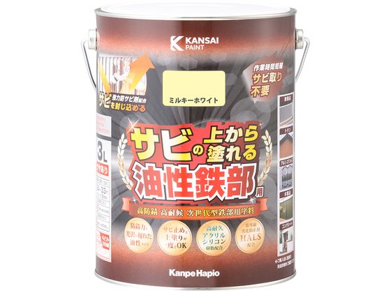 【お取り寄せ】カンペハピオ 油性鉄部用S ミルキーWT 3L 塗料 塗装 養生 内装 土木 建築資材