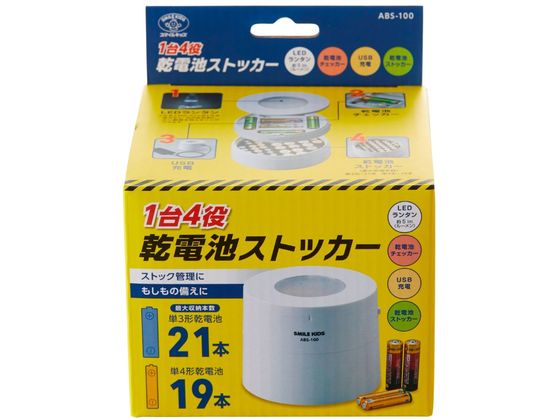 【お取り寄せ】スマイルキッズ 1台4役乾電池ストッカー ABS-100 備蓄 常備品 防災 jetprice-10703868 JET PRICE パッケージ画像