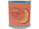 あおなび あおもりりんご りんごジュース漬け 215g