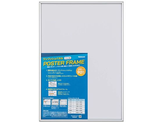 【お取り寄せ】ナカバヤシ ワンプッシュパネル ポスターフレーム B3 シルバー F-PA-101-SV ポスターフレーム ポスターパネル B3 ポップ 吊り下げ POP 掲示