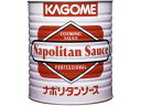 訳あり)カゴメ ナポリタンソース 業務用 3kg