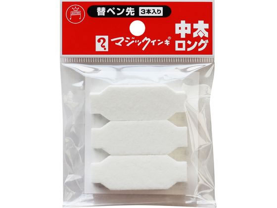 【お取り寄せ】寺西化学工業 マジックインキ 中太 替えペン 3本入 油性ペン 油性マーカー
