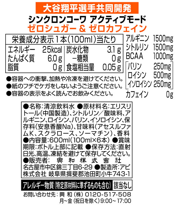 【お取り寄せ】興和 シンクロンコーワ アクティブモード ベリー風味 100mL×6本 瓶 ...