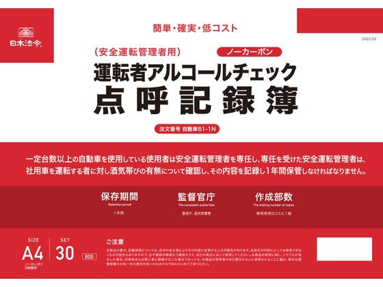 【商品説明】2022年4月1日の道路交通法改正に対応。アルコールチェック義務化に今すぐ対応できる簡単・便利・低コストの複写式点呼記録簿をぜひご活用ください。【仕様】［仕様］A4サイズ、天糊・天クロス巻き、ノーカーボン、2枚複写、30組［特長］1）手書きなので簡単！わかりやすい！車両番号と運転者の名前を書けば、あとはチェックするだけの簡単設計で、事前に覚えることもなく、はじめて点呼を行う担当者でも迷うことはありません。2）コピーがいらないノーカーボン2枚複写仕様。点呼記録簿はノーカーボン2枚複写仕様になっているので、1枚目は本社・安全運転管理者用に、2枚目は事業所で保管するなど、複数拠点をお持ちの企業様にピッタリ。3）記入・保管がしやすい！パソコンやソフトを起動する必要もなく、点呼時に記録簿を机から取り出すだけの簡単運用！天のり・天クロス巻製本なのでそのまま保管できるほか、点呼記録簿上部にJIS規格の穴が2つ開いているので、市販のフラットファイルでファイリングすることもできます。【備考】※メーカーの都合により、パッケージ・仕様等は予告なく変更になる場合がございます。【検索用キーワード】日本法令　ニホンホウレイ　にほんほうれい　運転者　アルコールチェック　点呼　記録簿　複写式　運転者アルコールチェック点呼記録簿　A4　アルコールチェック点呼時　自動車611N　自動車61−1N　1冊売り　30組　法令様式　ビジネスフォーム　労務　勤怠管理　X866RR本商品は（注文番号）自動車61−1のノーカーボン2枚複写×30組入り仕様版です