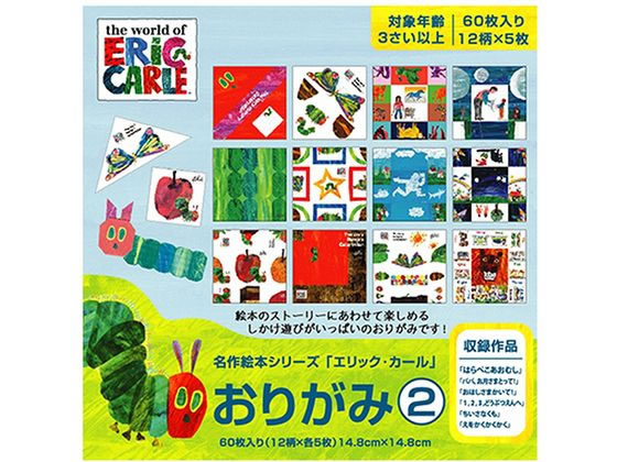 【お取り寄せ】サンボンガワ 名作絵本おりがみ エリック・カール2 12柄×各5枚 折り紙 図画 工作 教材 学童